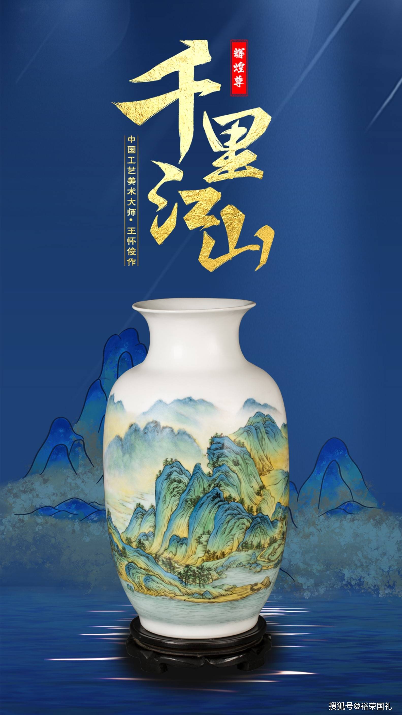 王怀俊大师千里江山辉煌尊 巧妙地的将落地粉彩与传统粉彩相结合_山水