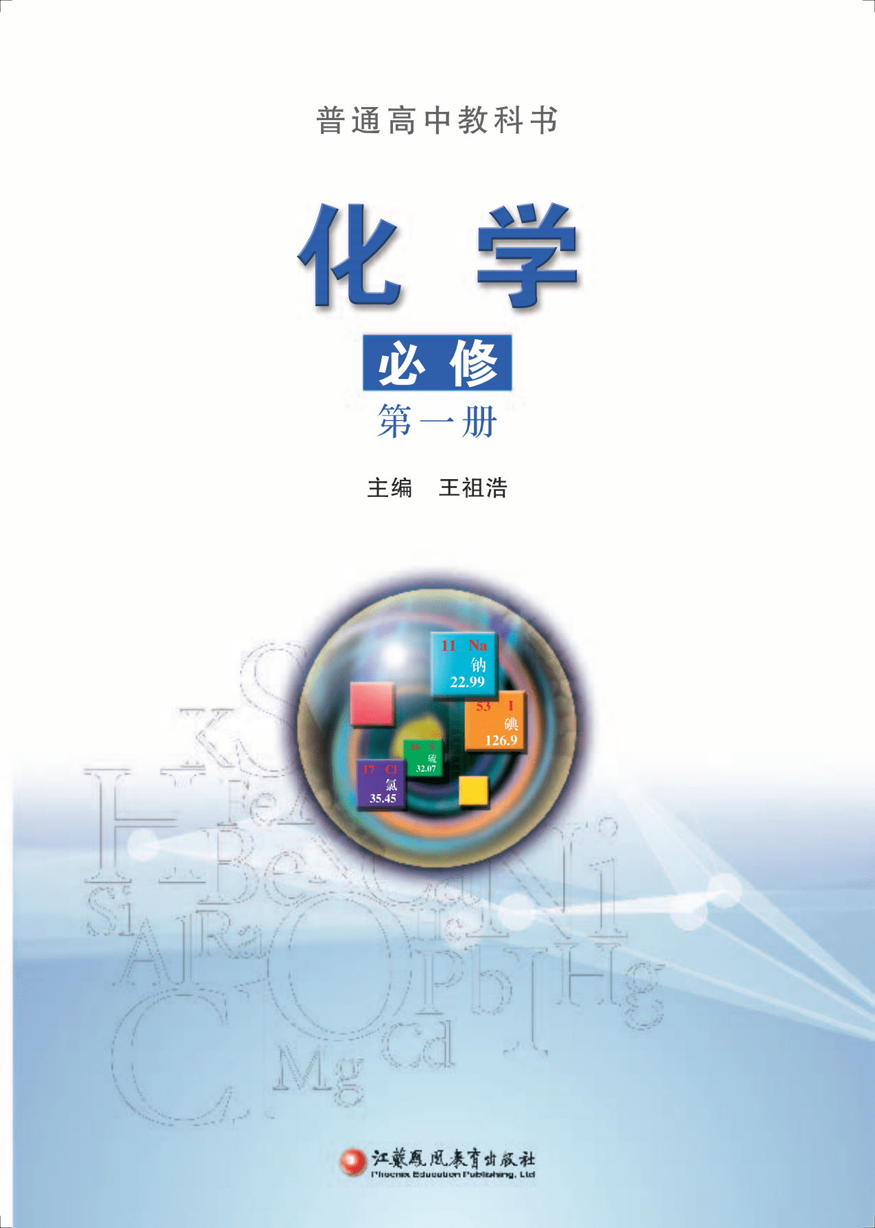 2023最新版高中化学必修第一册苏教版电子课本PDF电子教材高清版高一 