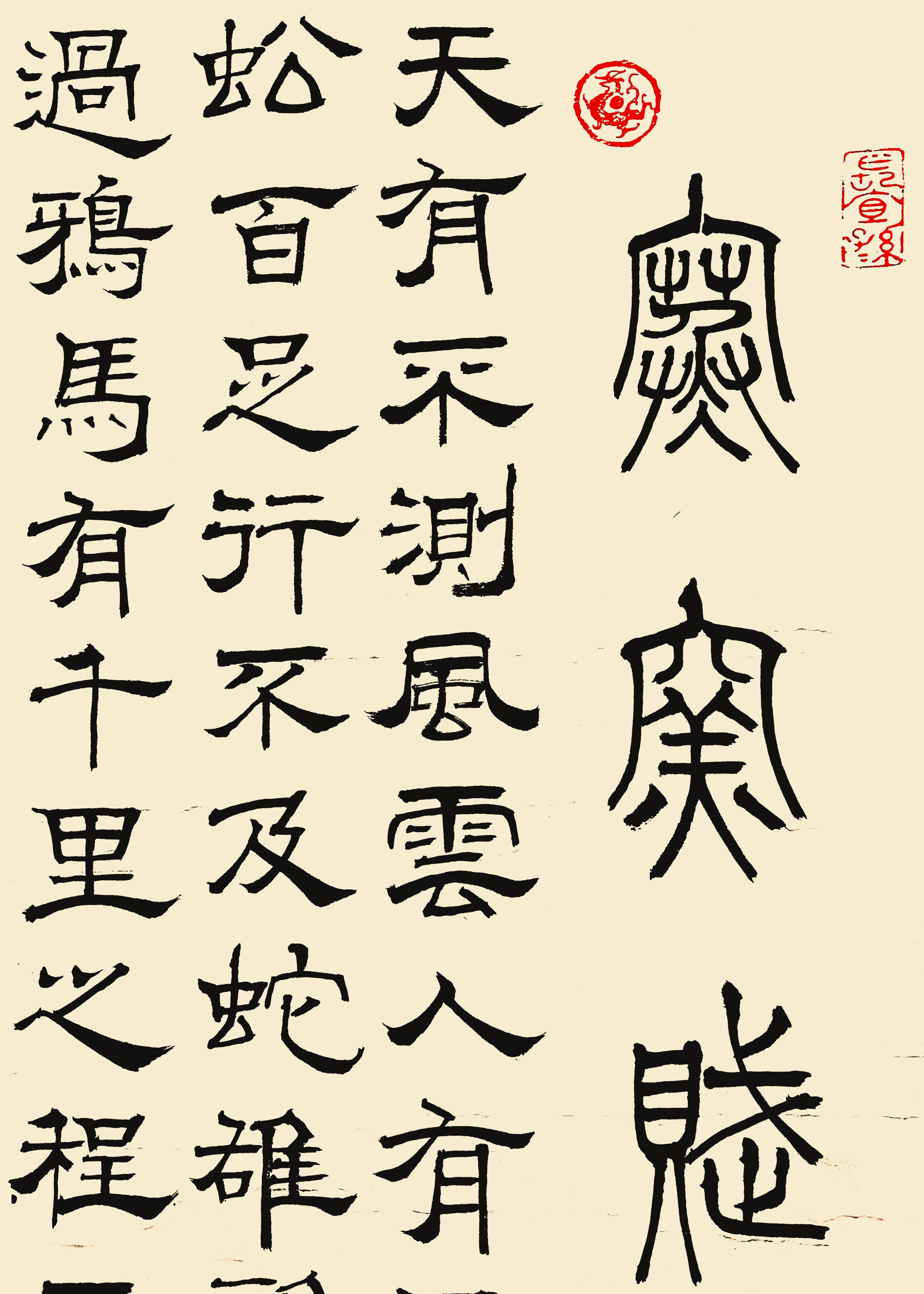 鸦字隶书图片