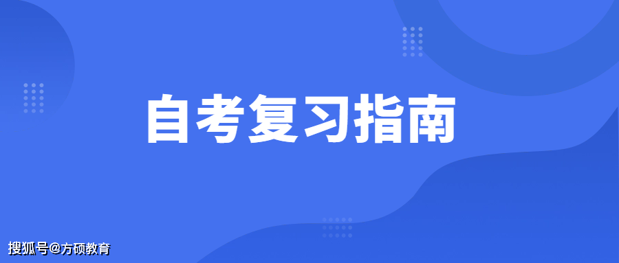 自考怎么有效复习？自考有哪些实用的学习指南？