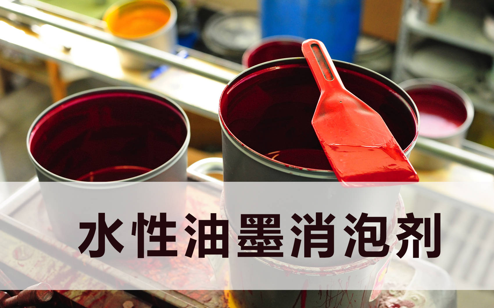 (水性油墨消泡剂应用场景图)一,水性油墨消泡剂的使用方法水性油墨