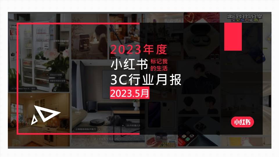 2023小红书5月份行业月报合集13份打包下载_pdf_内容_情报
