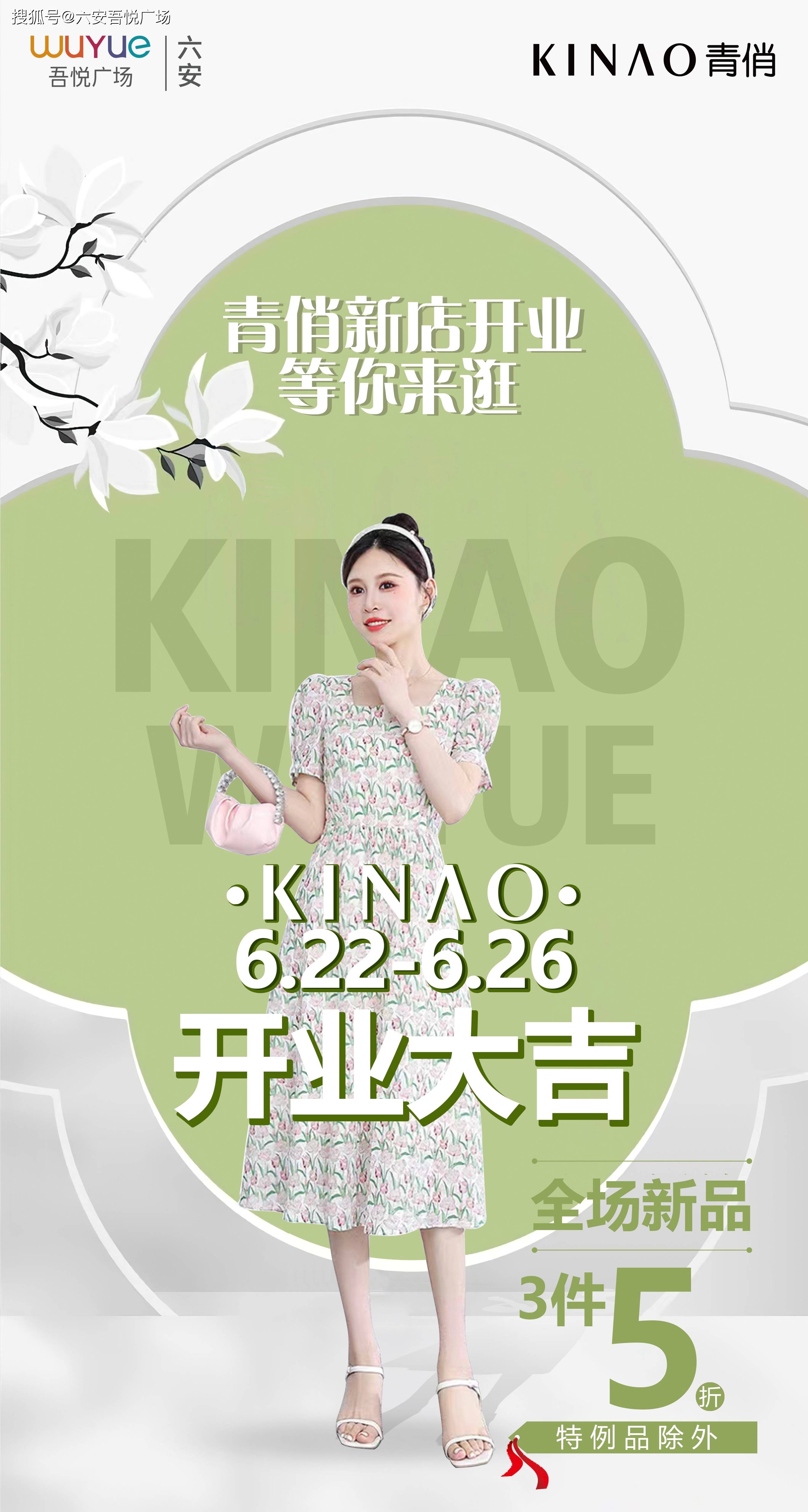 六安吾悦广场&青俏女装开业 享受3件5折优惠_控股集团_新开_新城