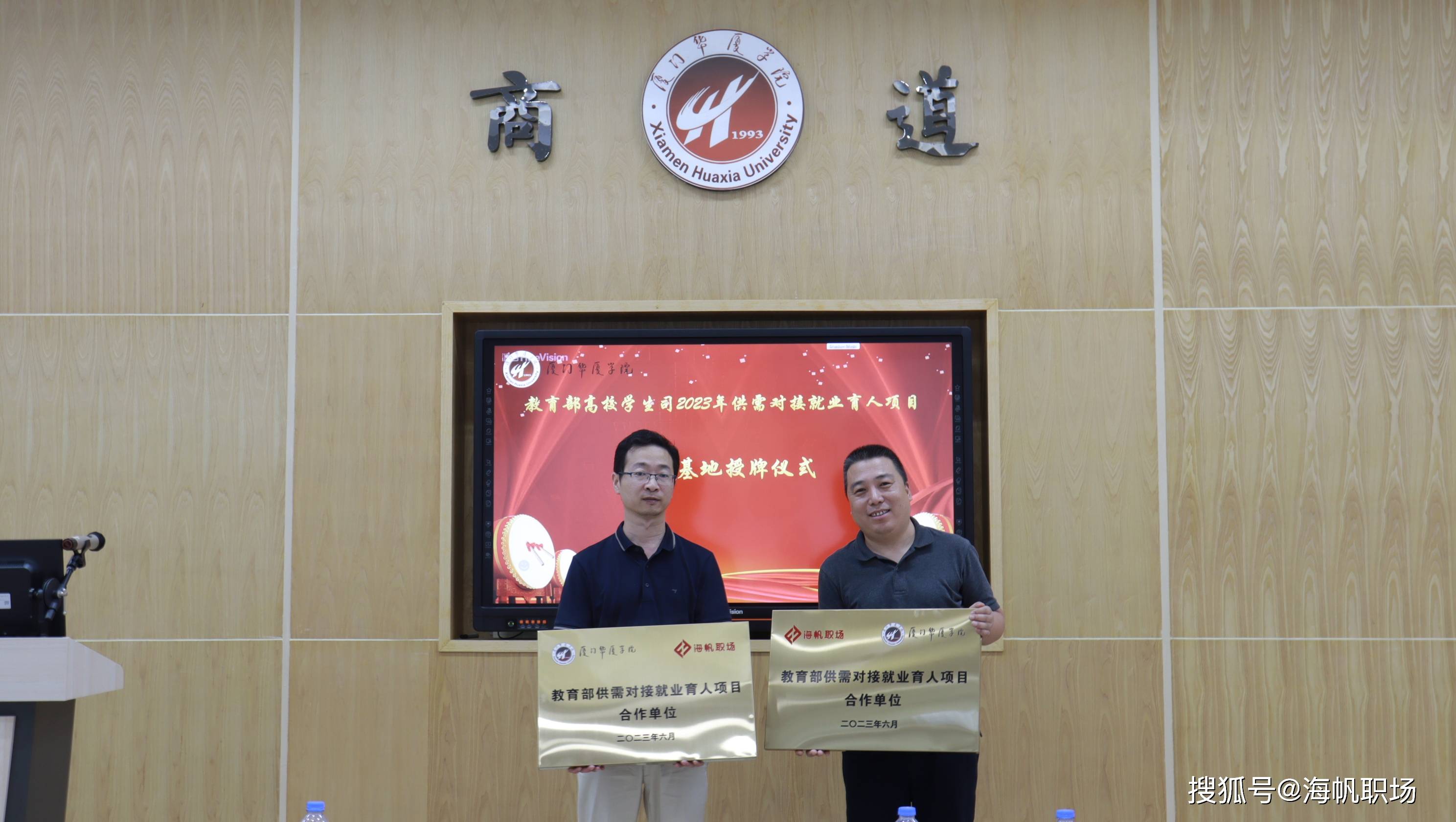 华厦学院-海帆职场丨共同举办教育部就业育人项目授牌仪式_合作_单位