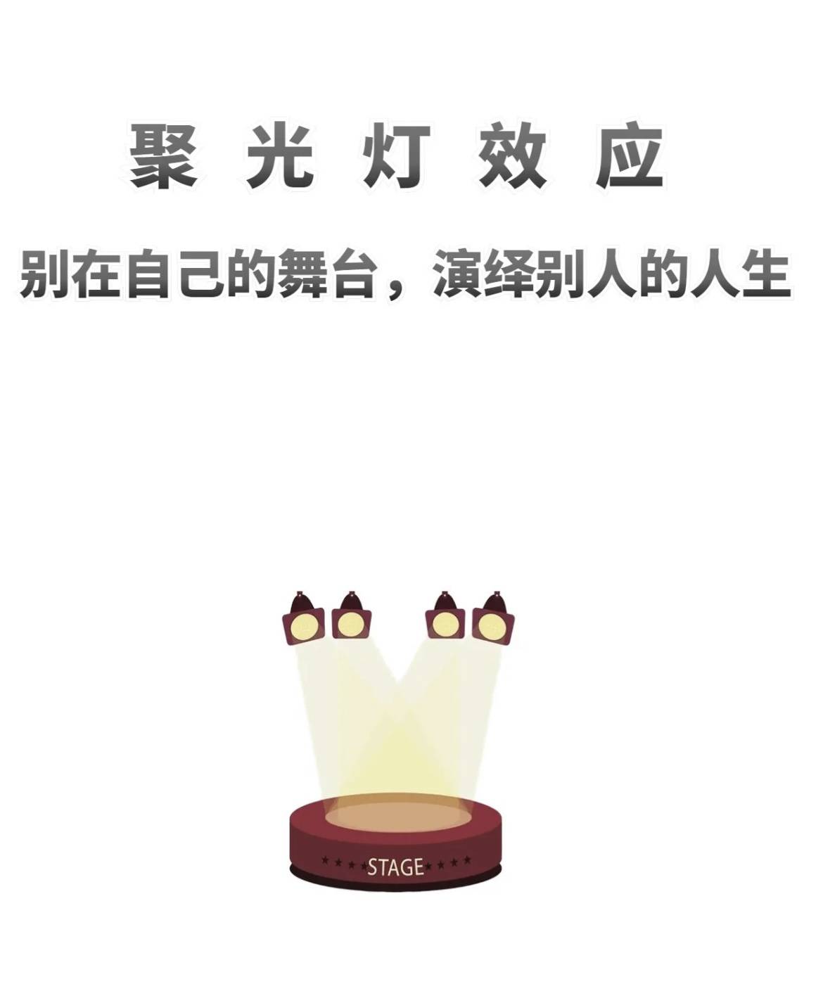 聚光灯效应——拒绝内耗,学会与自己和解_生活_评价_成长