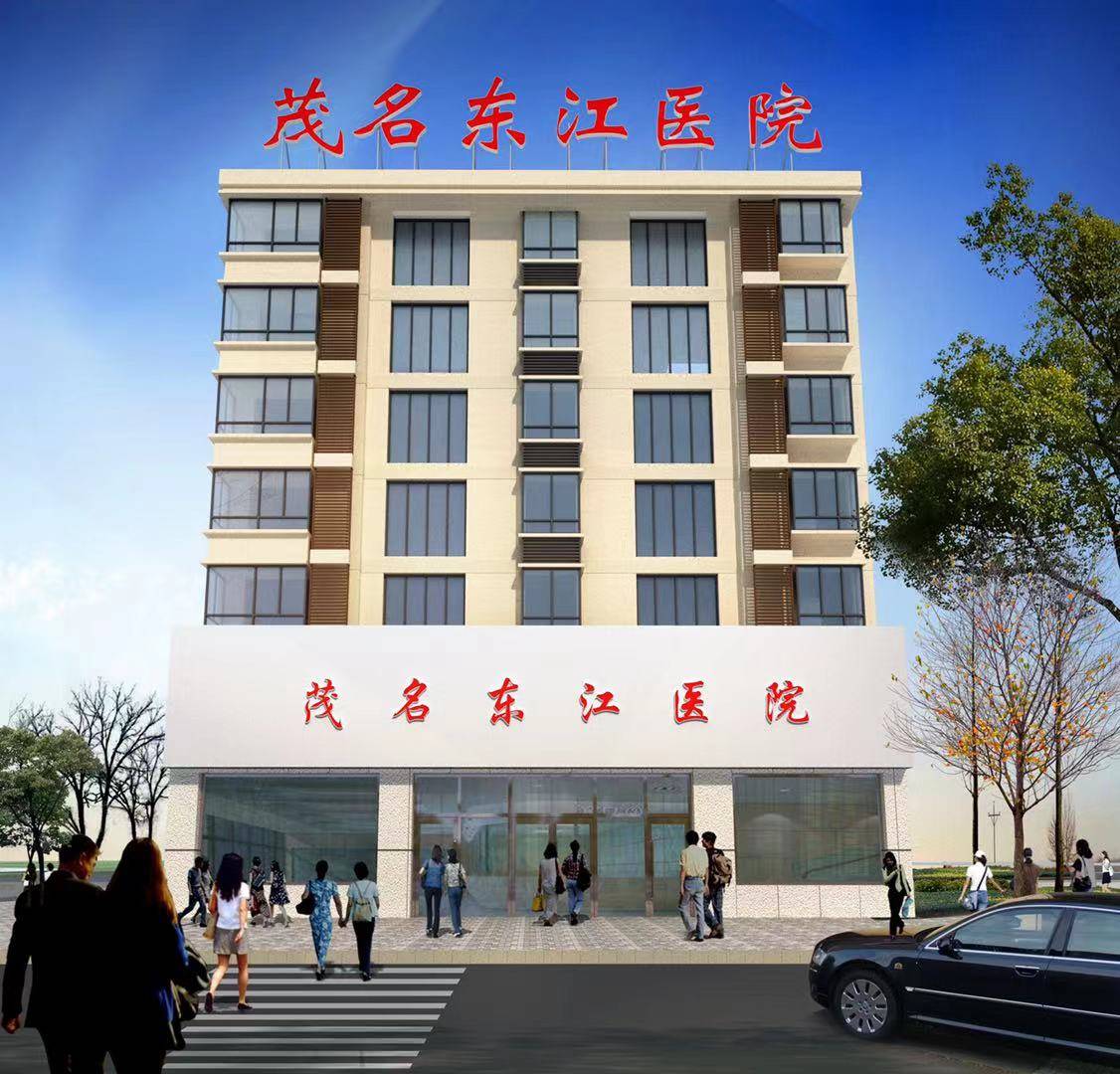 茂名看男科去哪个医院茂名东江医院治疗前列腺炎好不好?