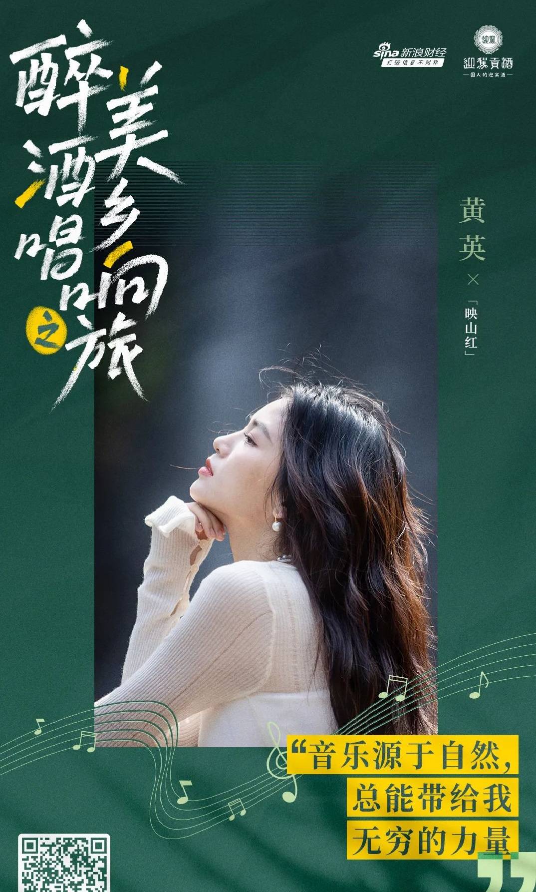音乐人分别为2009年超级女生季军黄英,古风歌手双笙,安子与九妹乐队.