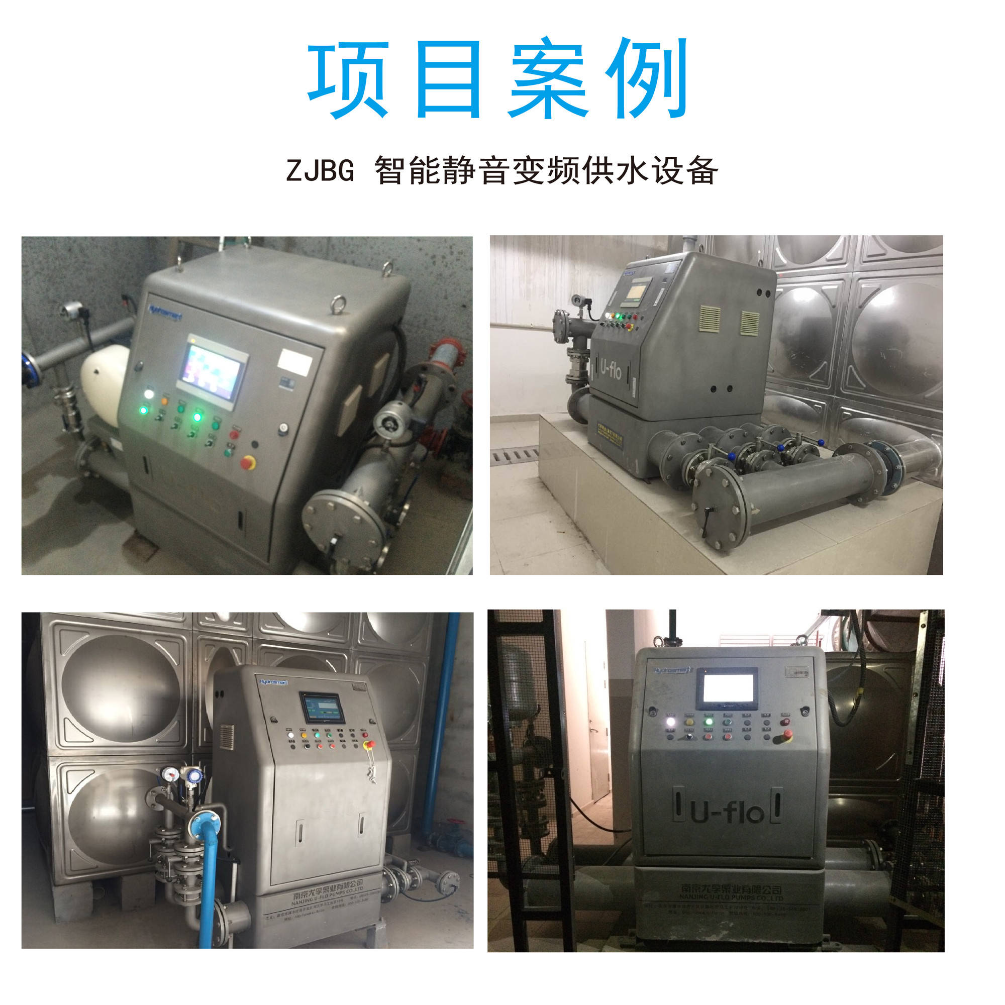 U-flo静音变频供水设备