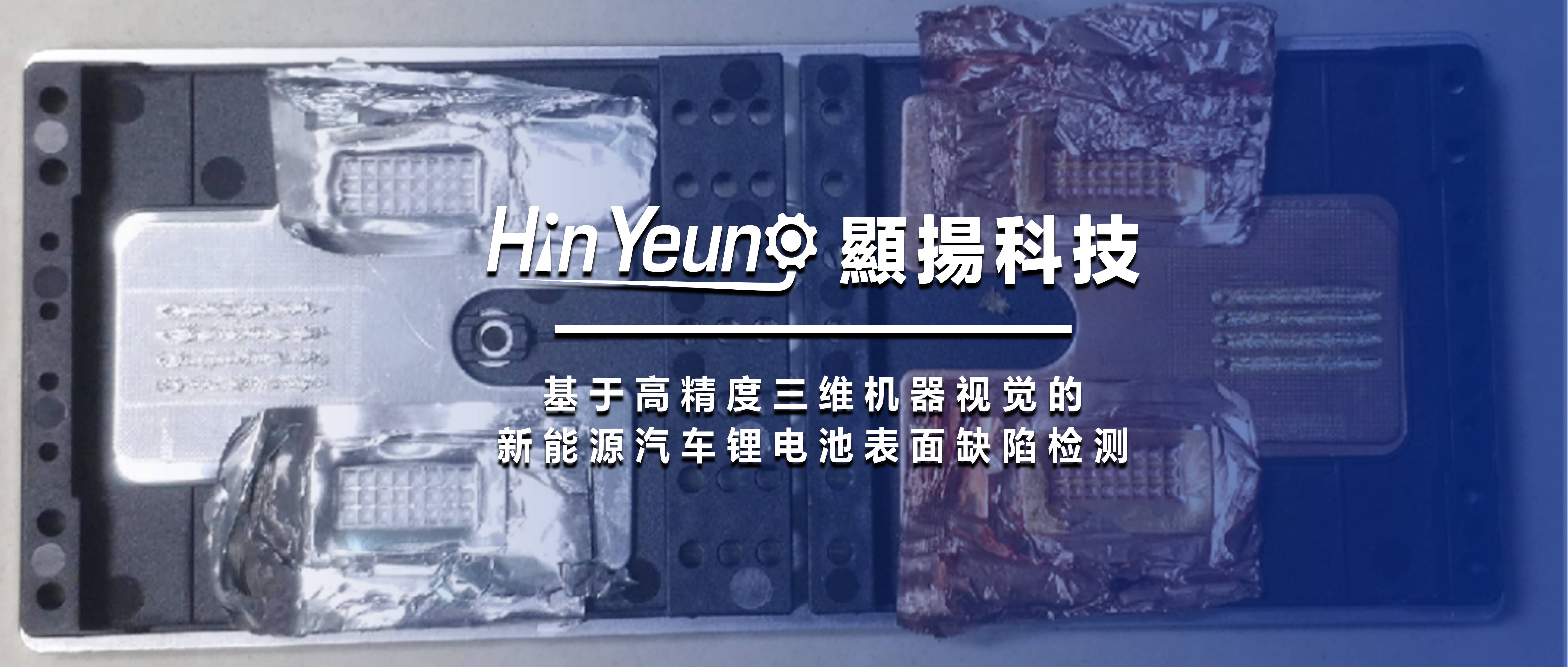 基于高精度三维机器视觉的新能源汽车锂电池表面缺陷检测