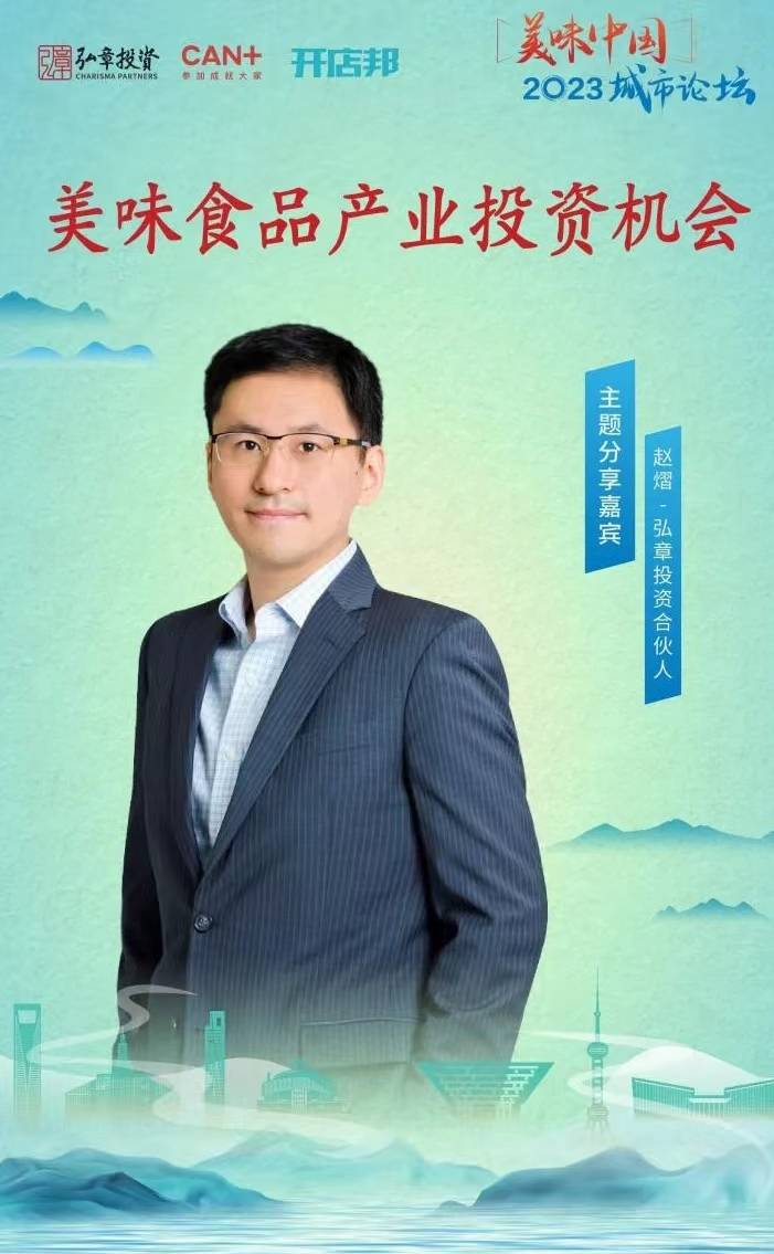 「弘章投资」合伙人赵熠确认出席"2023美味中国上海高峰论坛"_嘉宾