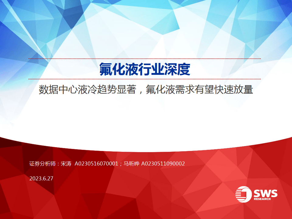 氟化液行业深度：数据中心液冷趋势显著，氟化液需求有望快速放量