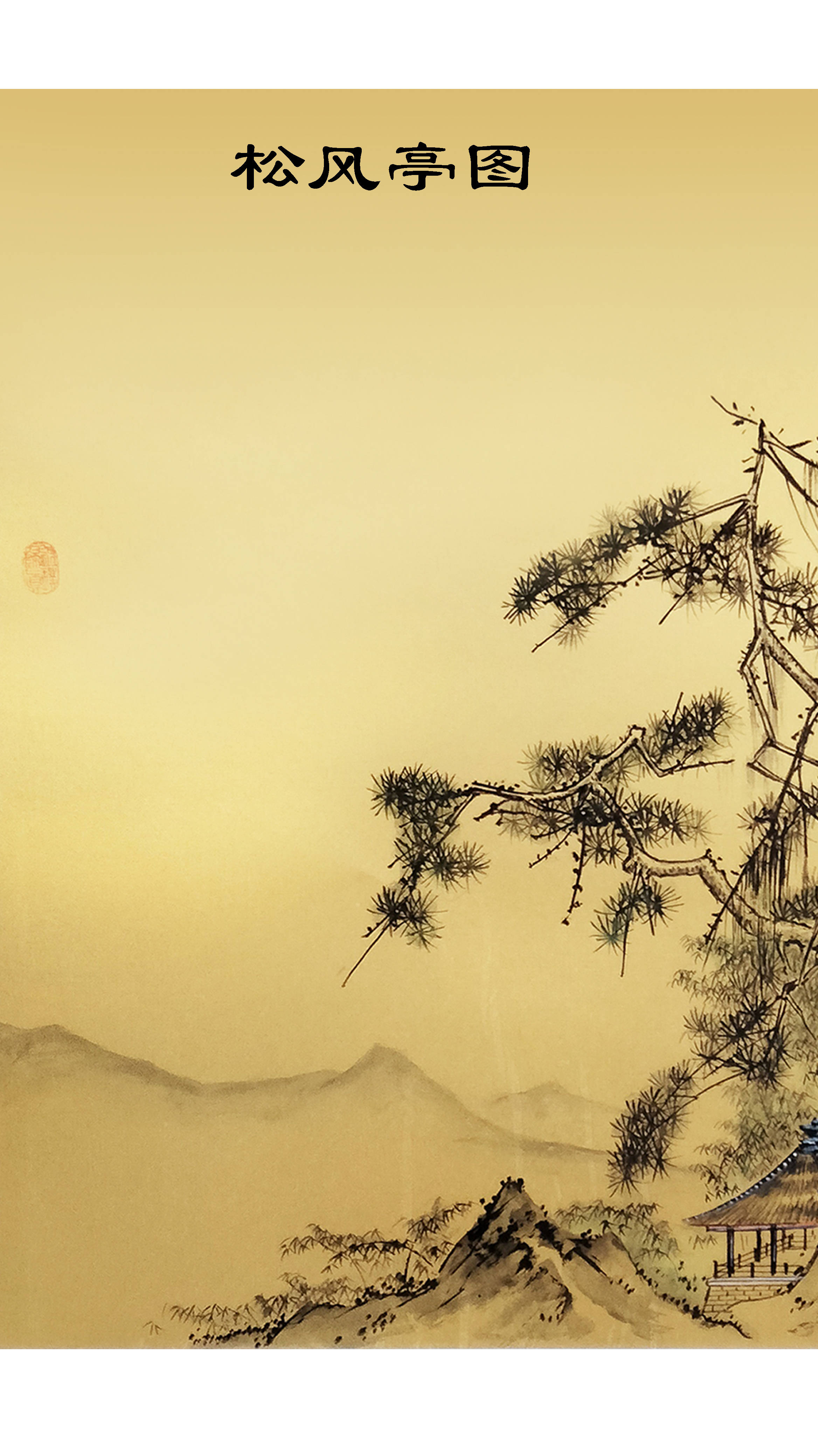 界画寒江---仿马远工笔界画《松风亭图》,纸质