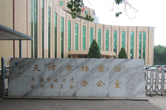 天津市档案馆纸质文献脱酸效果验证复检,脱酸效果保持良好!