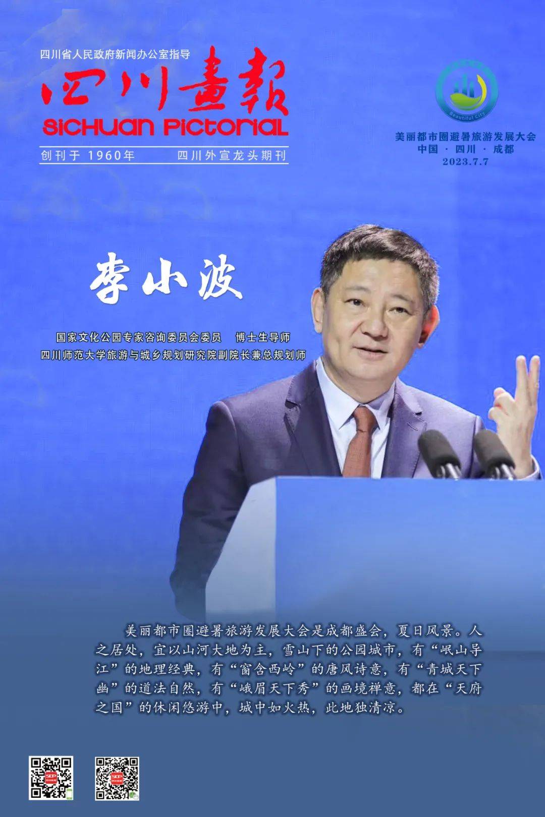 国家文化公园专家委员李小波:美丽都市圈避暑旅游发展大会是夏日风景