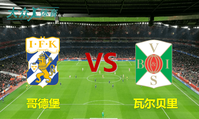 【瑞典超】哥德堡vs瓦尔贝里_锋线_比赛_分析