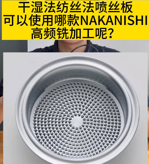 干湿法纺丝法喷丝板可以实用哪款nakanishi高频铣加工呢?