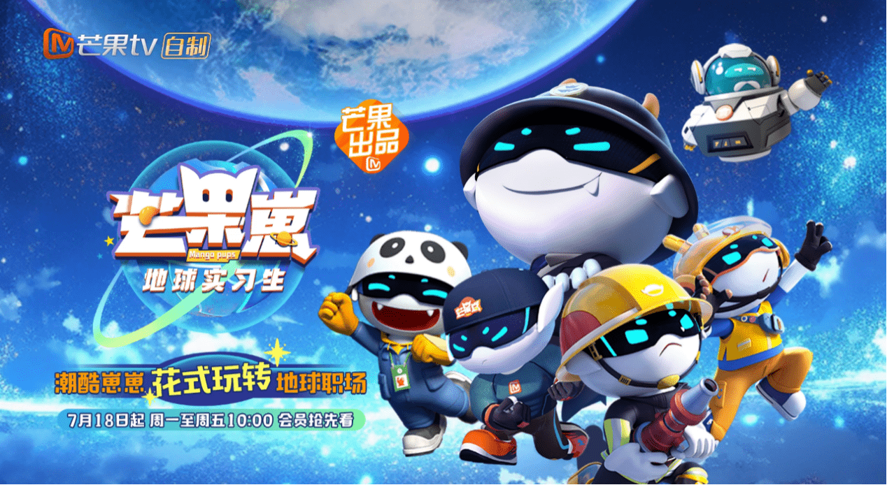 《芒果崽-地球实习生》定档7月18日,芒果tv品牌形象同名动画全球上线