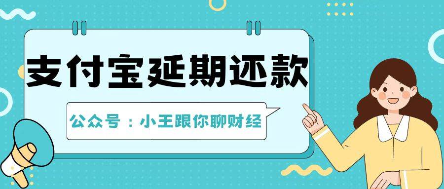 支付寶(花唄 借唄 網商貸)延期還款的申請方式