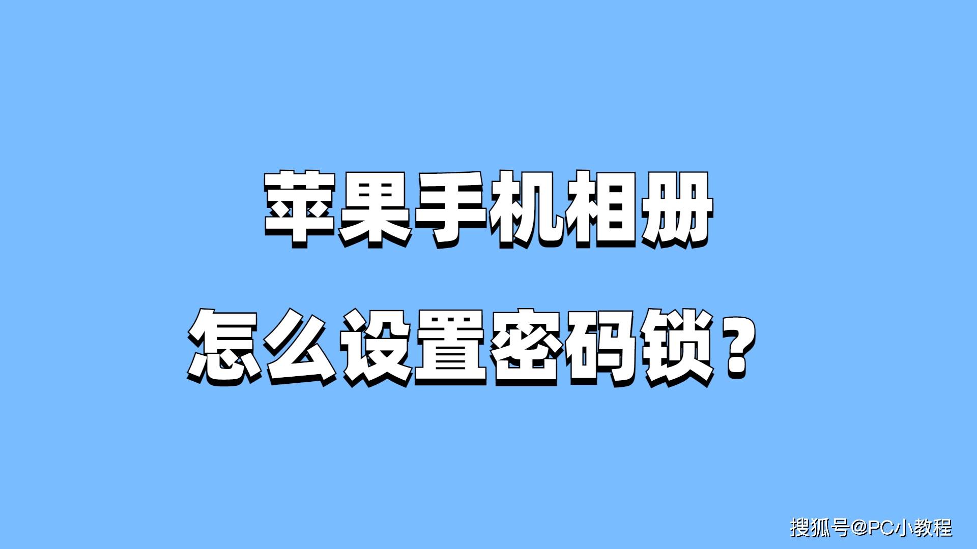 苹果手机相册怎么设置密码锁？-苹果的相册怎么设置密码锁屏