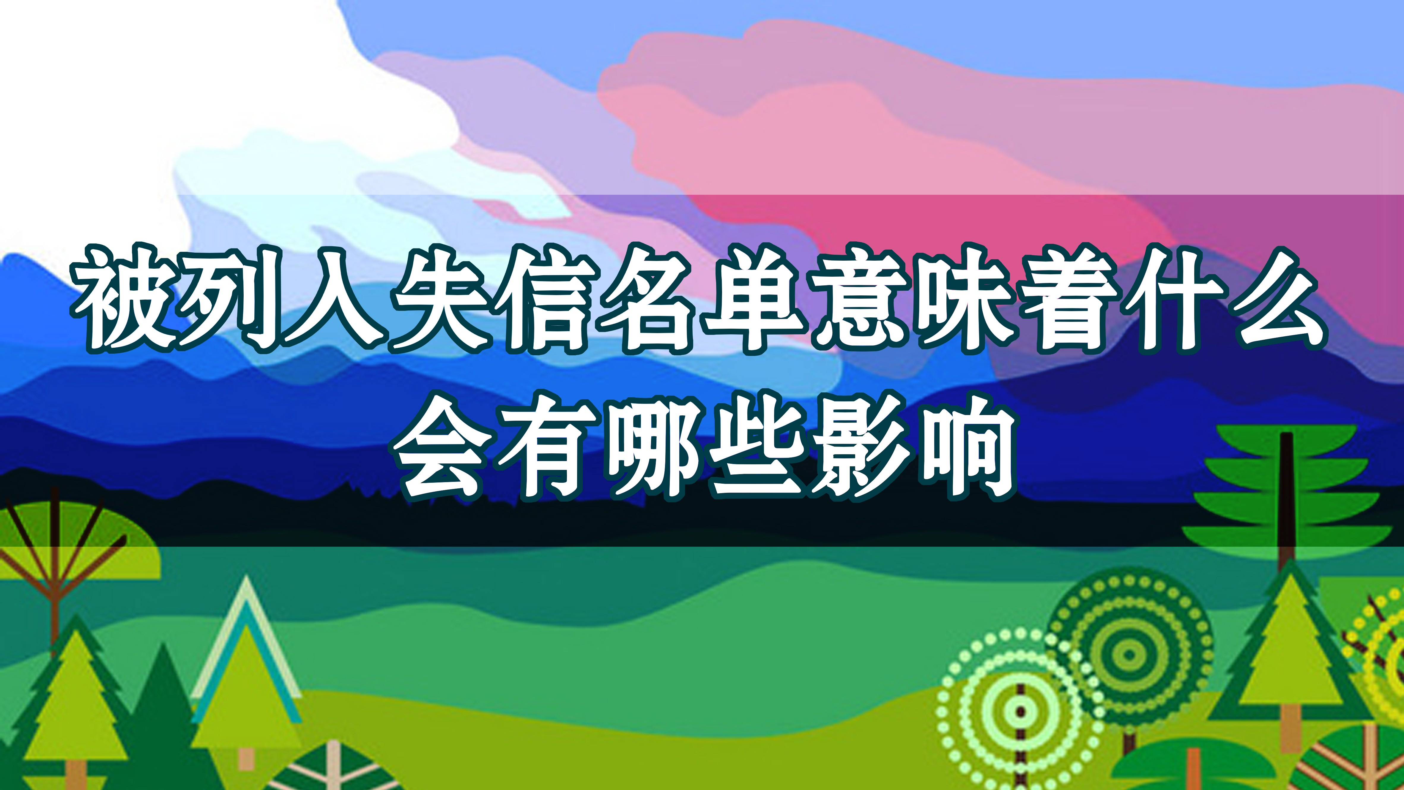 历史失信记录有什么影响（历史失信信息怎么查询） 第2张