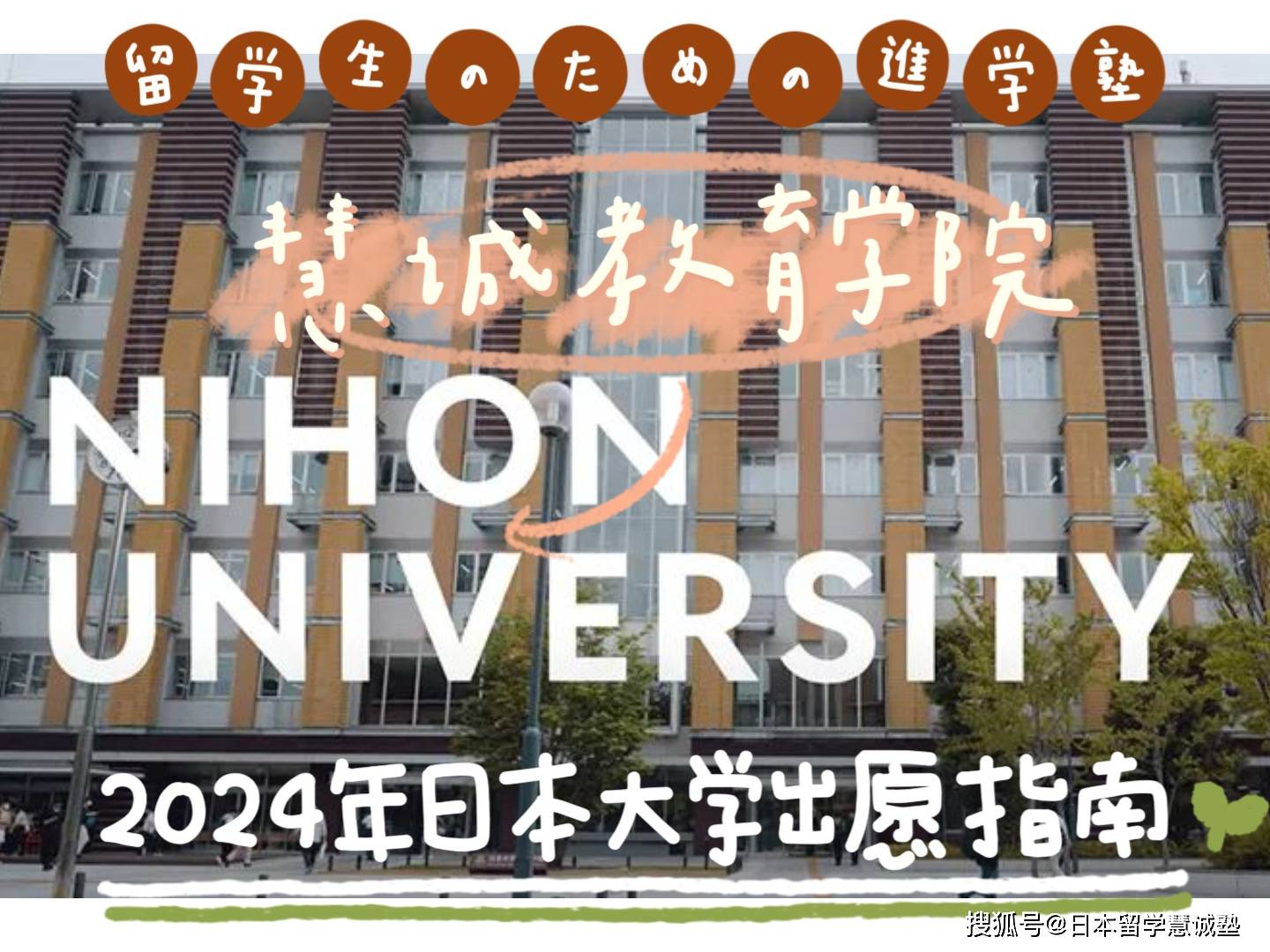 日本留学：2024年日本大学出愿指南_手机搜狐网