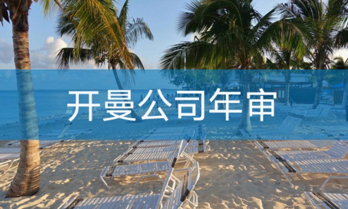 开曼公司如何进行年审？不年审有什么后果？