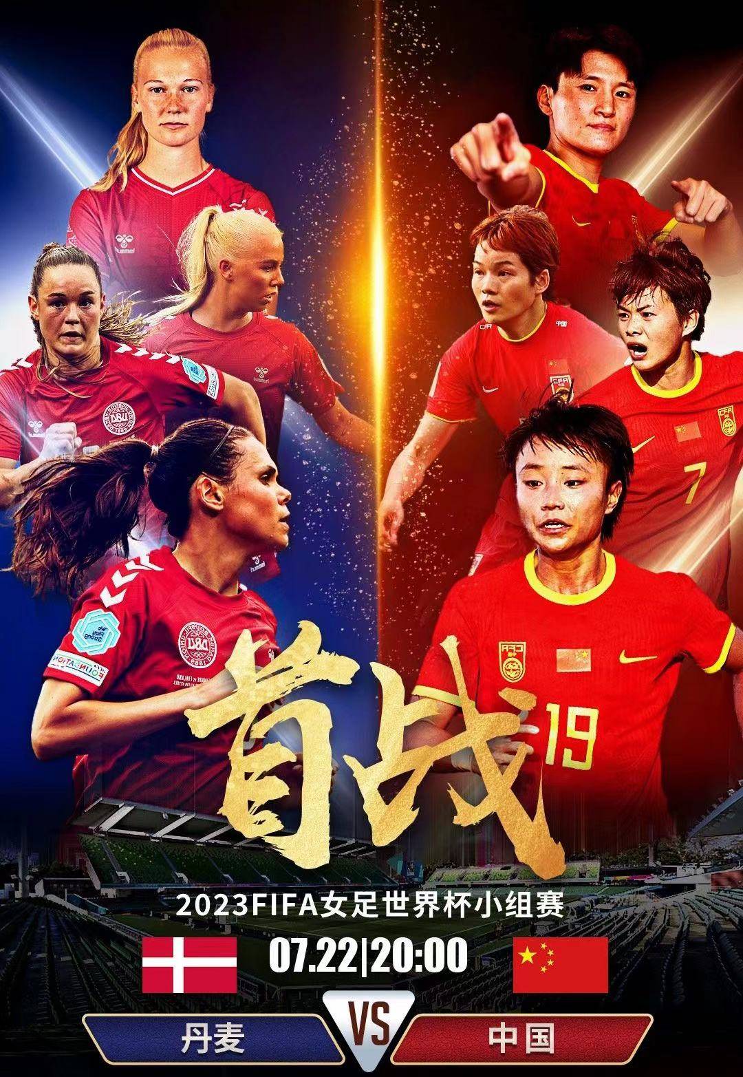 女世界杯:丹麦女足vs中国女足,开局即恶战,对话丹麦怎么说?