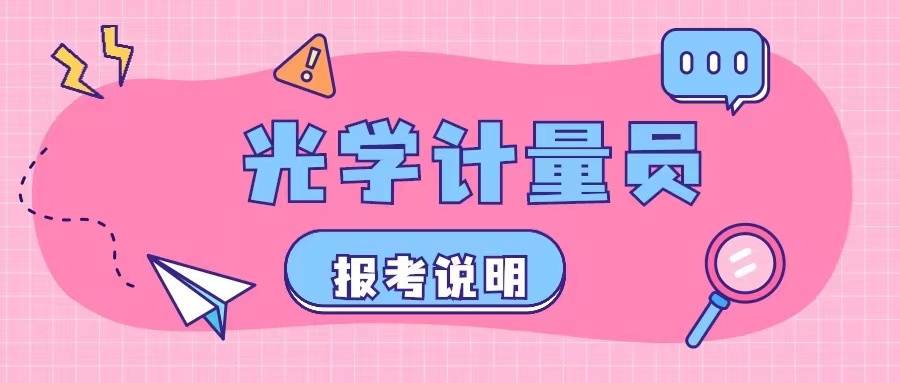 光学计量员证书报考条件？证书含金量怎么样？报考流程？