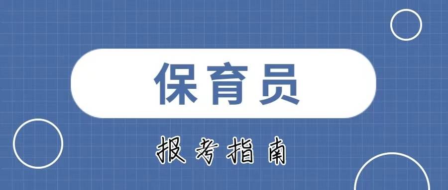 保育员证书怎么报考?保育员职业的前景怎么样?保育员证书的用处?