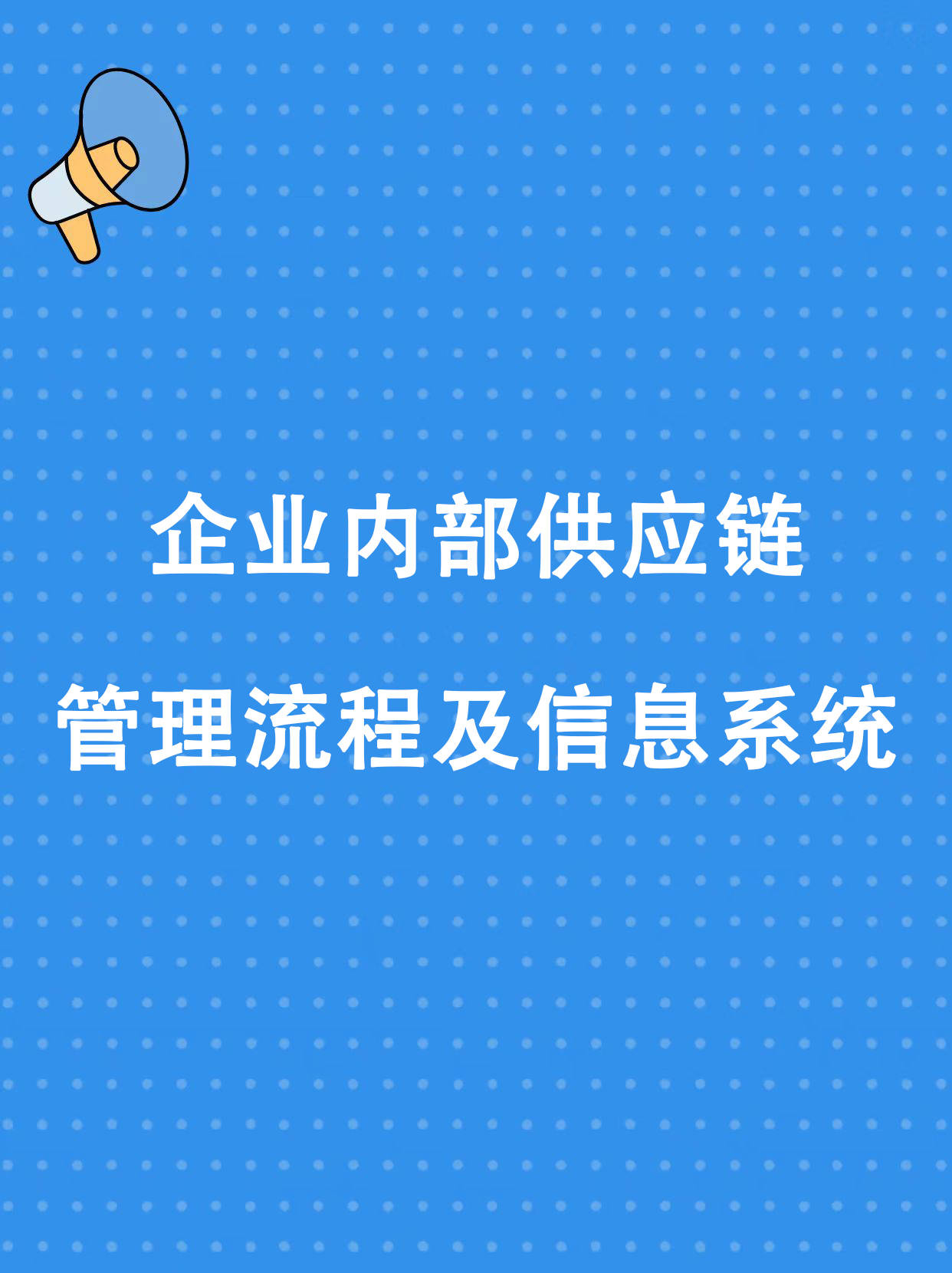 企业内部供应链管理流程及信息系统_支持_计划_需求