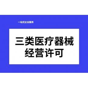 在重庆南岸区三类医疗器械许可证的办理条件和流程是什么？
