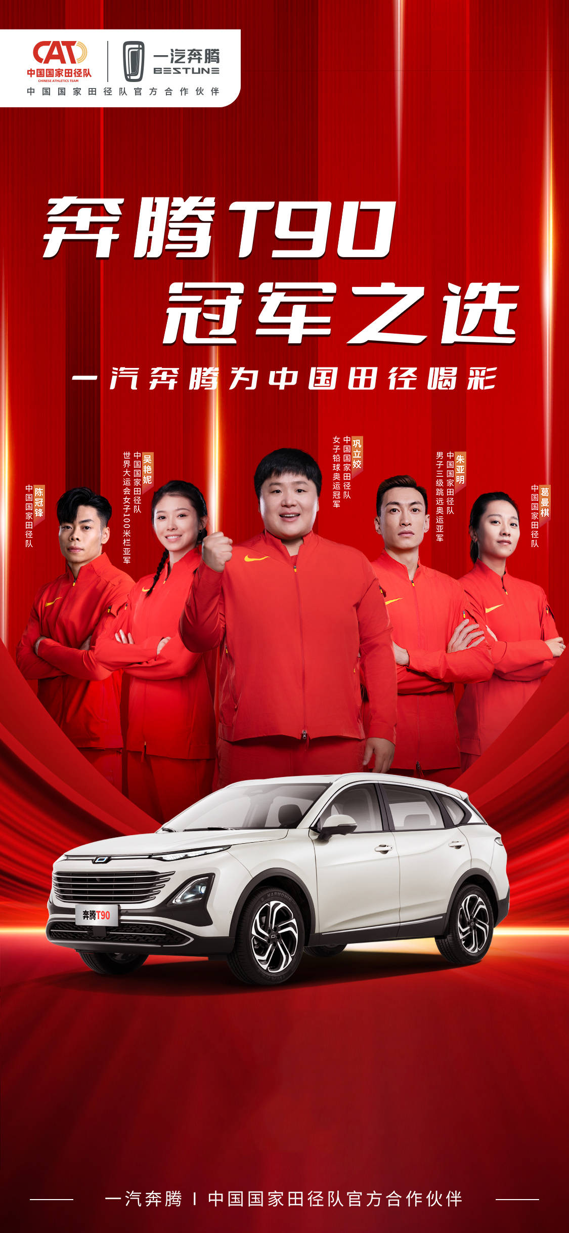 一汽奔腾正式成为中国国家田径队官方合作伙伴!