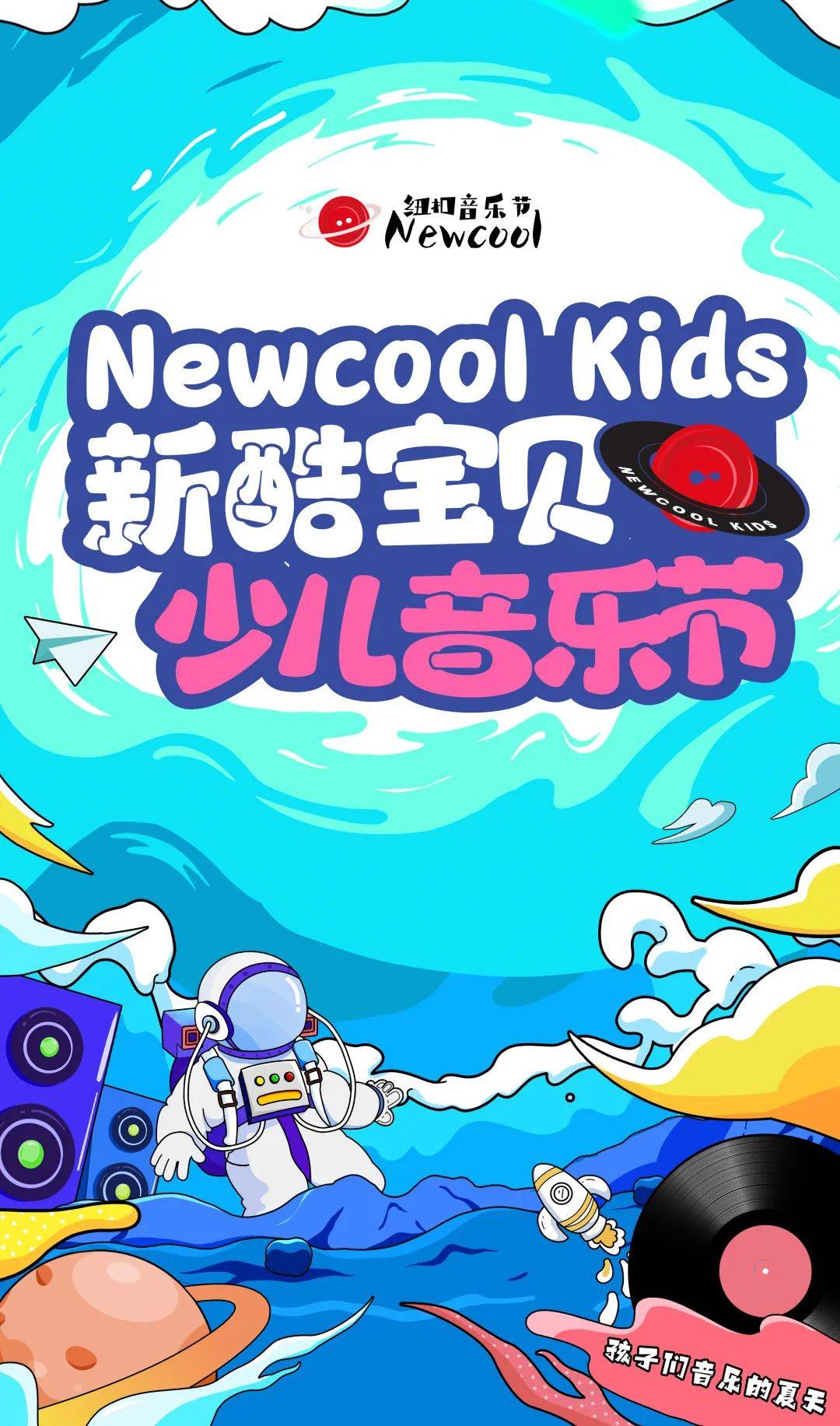 【开学季】南宁万达茂带您开启奇幻开学之旅_音乐节_少年_少儿