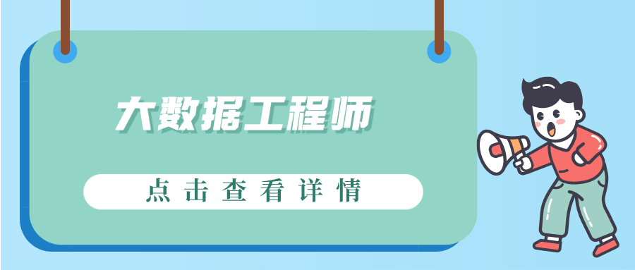 大数据工程师证书怎么报考？大数据工程师证书好考吗？大数据工程师证书用处？