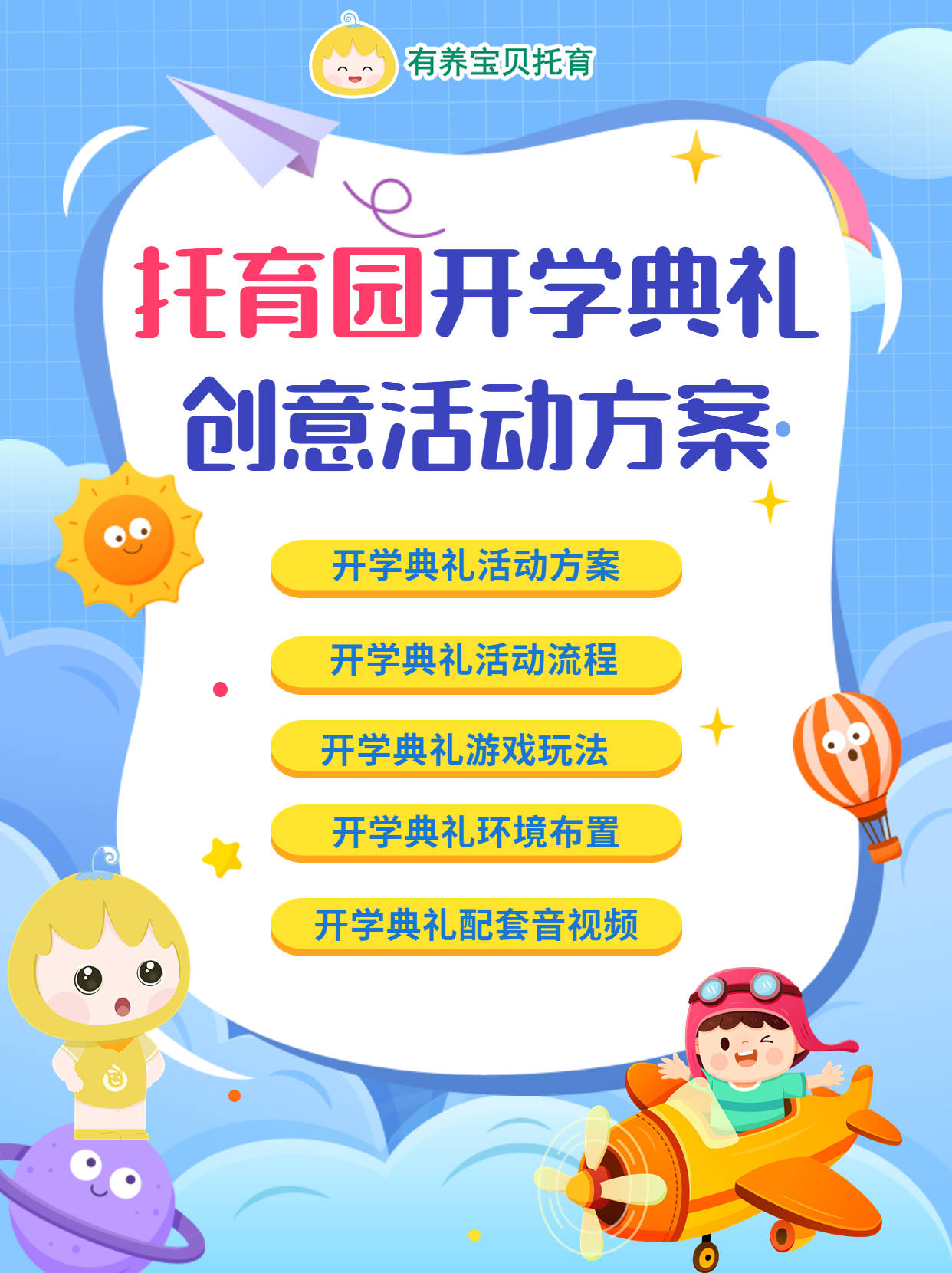 托育园开学典礼创意活动方案