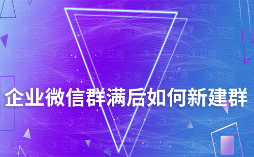 无限微信群_微信群无限裂变系统_无限群怎么弄