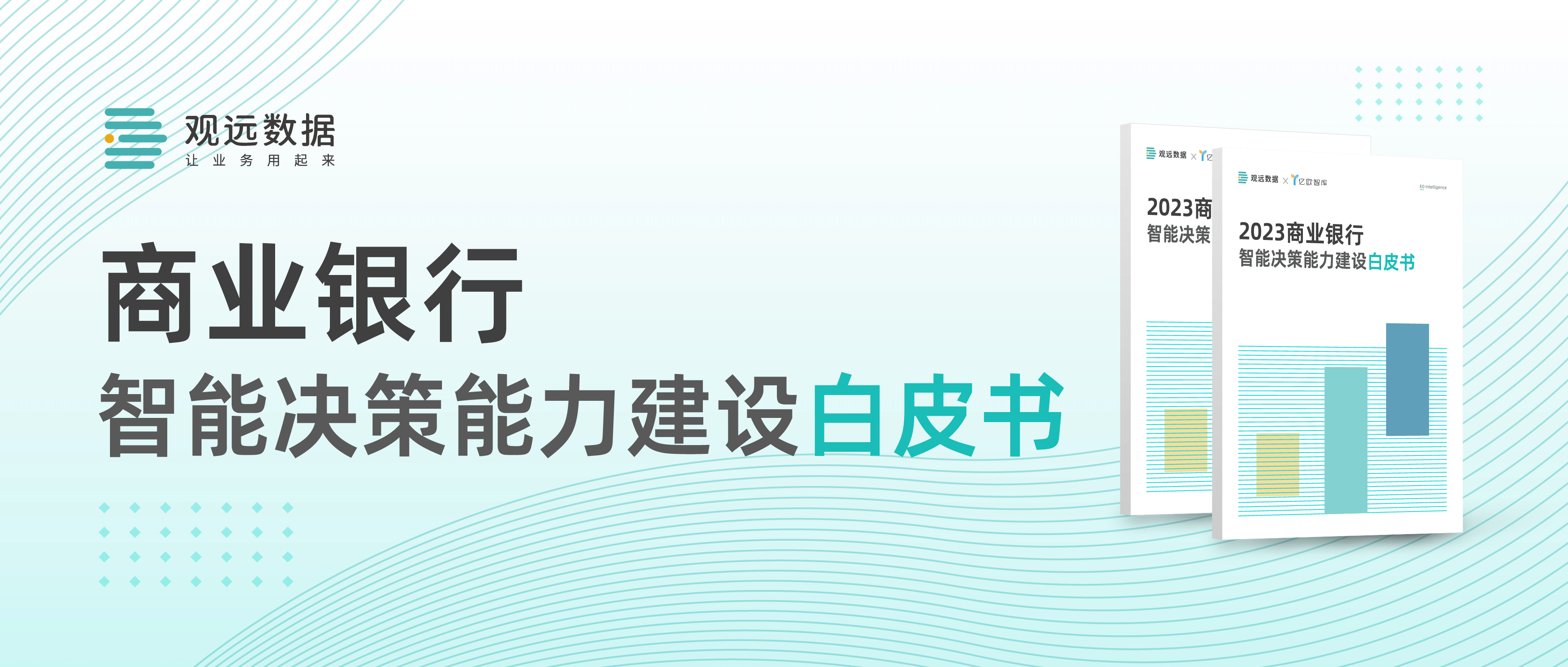 观远数据发布《2023商业银行智能决策能力建设白皮书》，助力银行全面自助分析