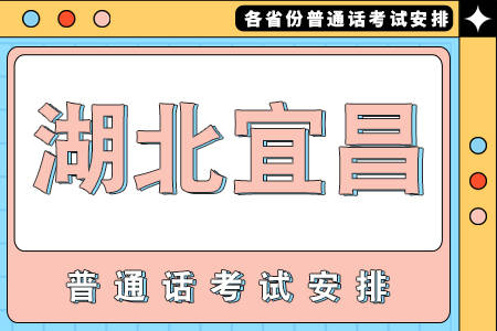 湖北省宜昌市2023年10月份普通话考试报名时间公布
