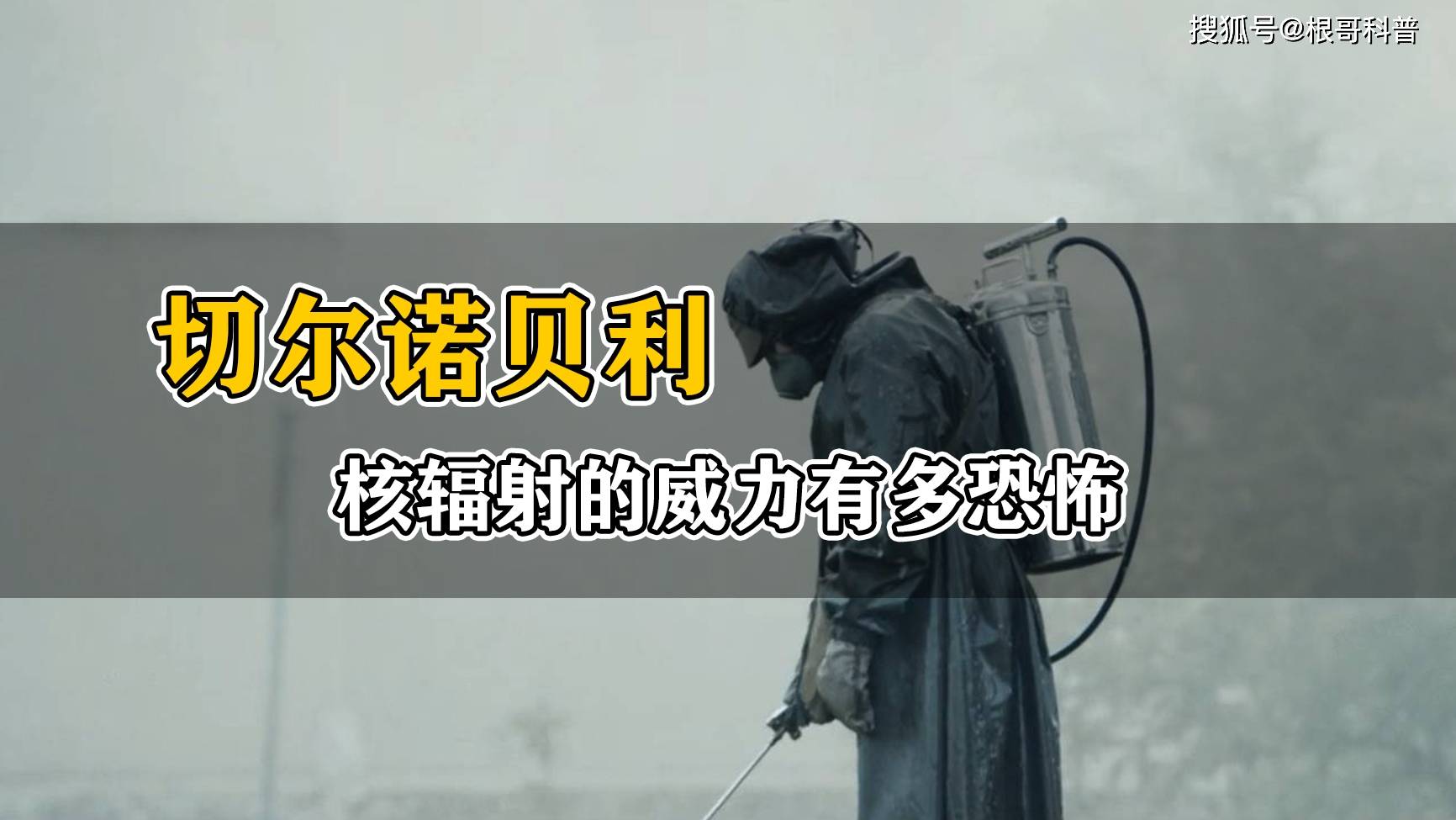 重温切尔诺贝利 日本核污染水排海引发的核辐射应引起重视