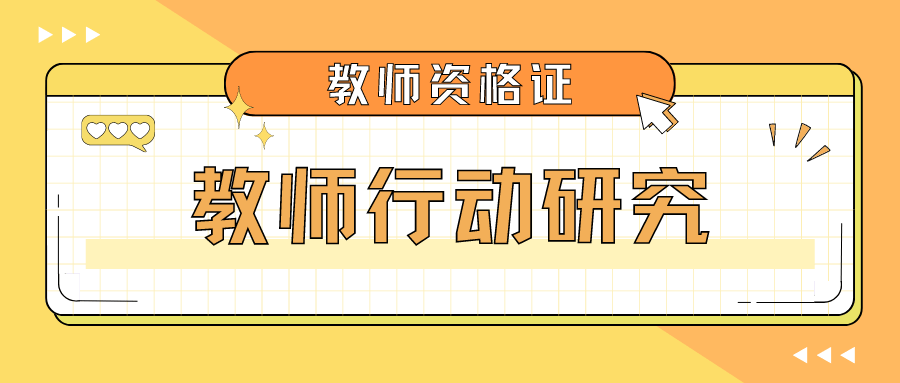 教师资格证考试科目二考点必学—教师行动研究