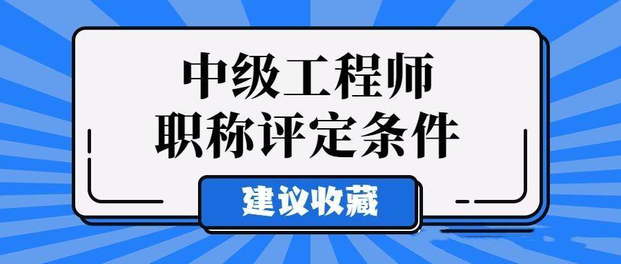 把握陕西省2023年中级职称评审要求,技术人员必看!_申报_工作_条件