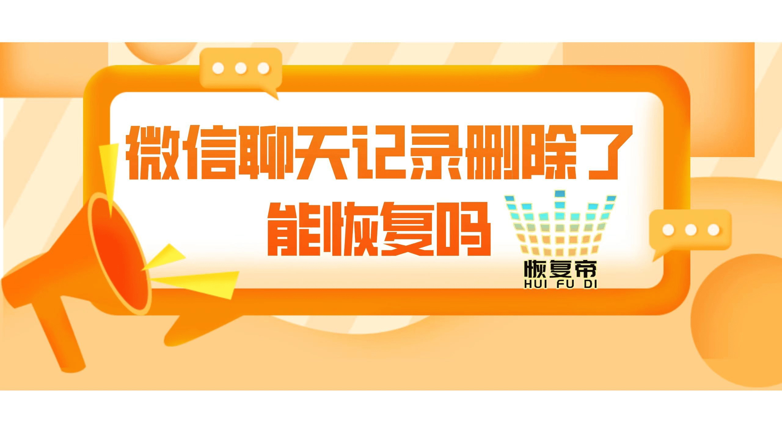 苹果微信清空聊天记录怎么恢复_苹果微信清空聊天记录怎么恢复_清空聊天微信苹果恢复记录软件