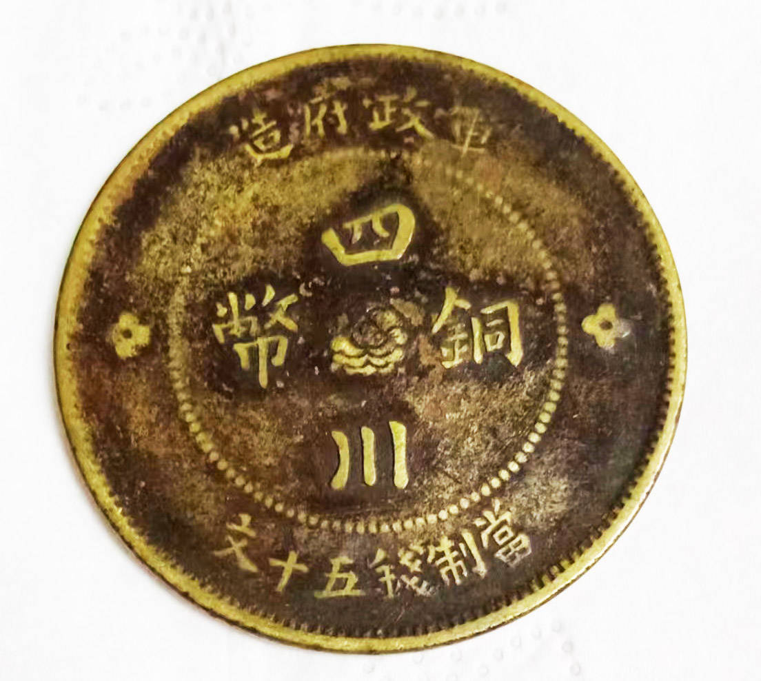 四川铜币可制五十钱是值得收藏家收藏的品种._历史_艺术_时代