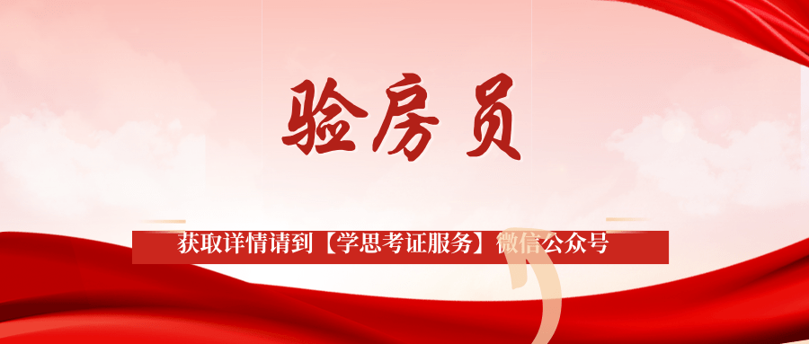 机会来了！验房员证书在哪报考？含金量如何？好不好考？报考条件是？