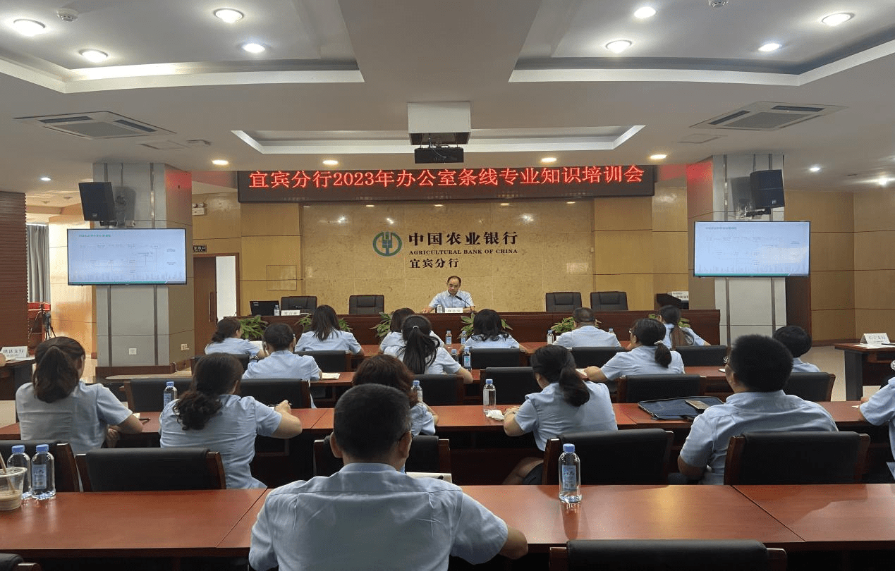 中国农业银行宜宾分行开展2023年办公室条线专业知识培训