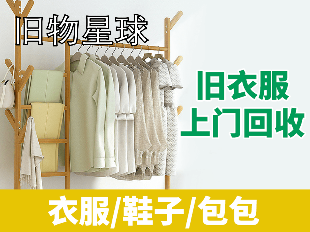 旧物星球旧衣服回收小程序：解放你的衣柜 (图1)