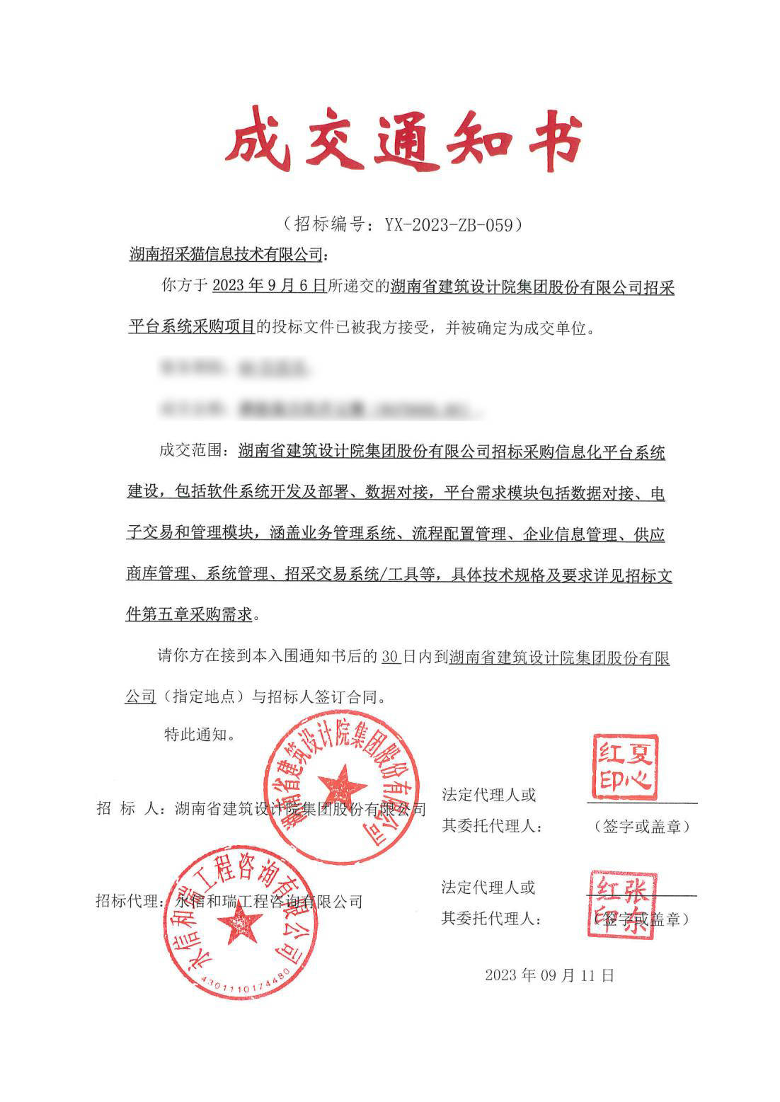 招采猫成功中标湖南省建筑设计院集团股份有限公司招采平台系统采购