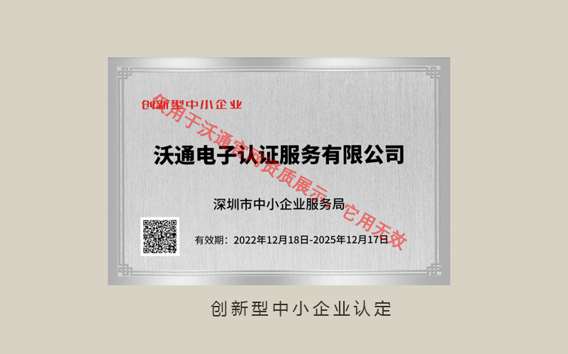 沃通ca荣获"专精特新"等多项权威资质认定_中小企业_服务设施_产品