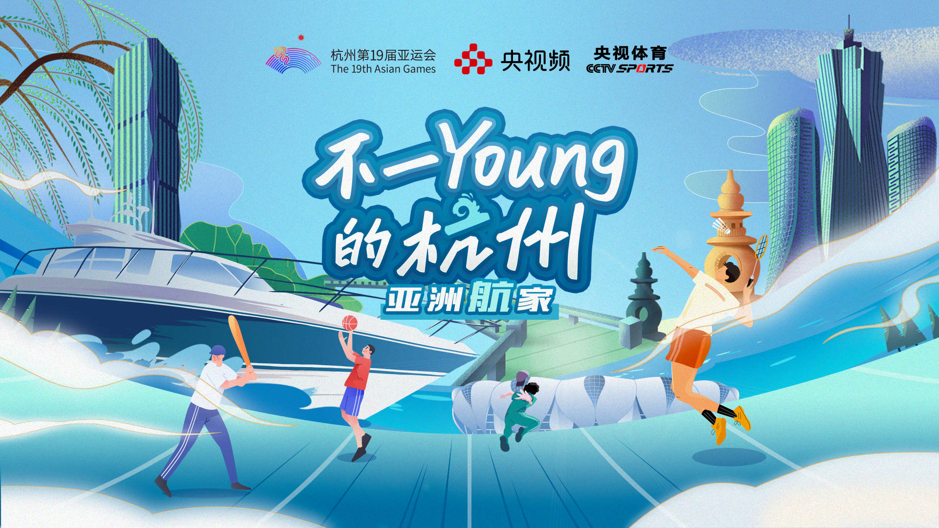 来央视频看杭州亚运会,就是不一young!