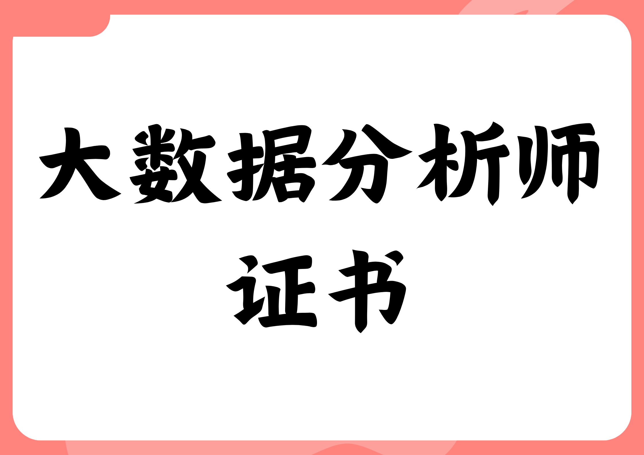 大数据分析师证书怎么考取？好考吗？报考条件有什么？颁发单位哪个？多少钱？